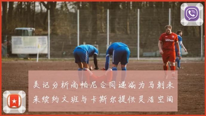 美记分析尚帕尼合同递减为马刺未来续约文班与卡斯尔提供灵活空间