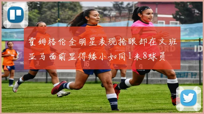 霍姆格伦全明星表现抢眼却在文班亚马面前显得矮小如同1米8球员