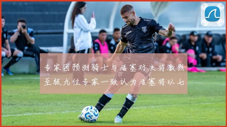 专家团预测骑士与活塞对决将激烈至极九位专家一致认为活塞将以七场胜出