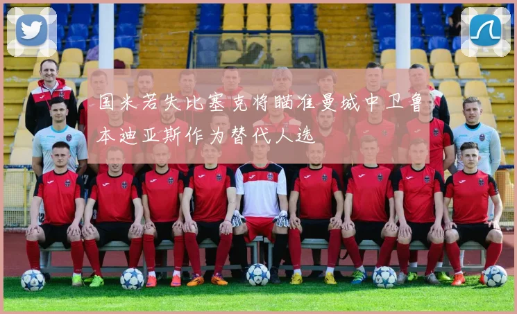 国米若失比塞克将瞄准曼城中卫鲁本迪亚斯作为替代人选