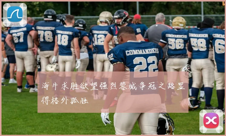 海牛求胜欲望强烈蓉城争冠之路显得格外孤独