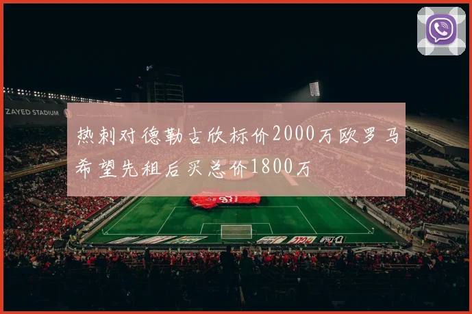 热刺对德勒古欣标价2000万欧罗马希望先租后买总价1800万