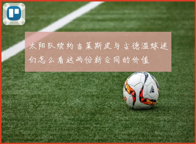 太阳队续约吉莱斯皮与古德温球迷们怎么看这两份新合同的价值