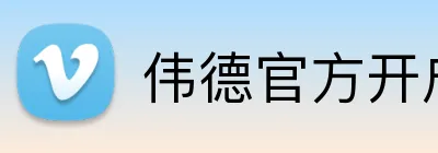 伟德官方开户 Logo